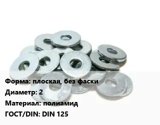 Шайба плоская, без фаски D=2 полиамид ГОСТ: DIN 125